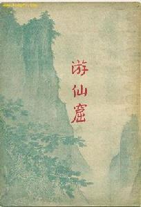 遊仙窟 遊仙窟