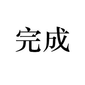完成