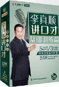 李真順講口才:基礎訓練篇 李真順講口才:基礎訓練篇