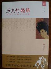 張繼合《歷史的媚眼》書影