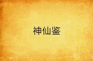 神仙鑒 神仙鑒