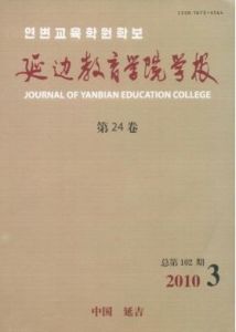《延邊教育學院學報》 《延邊教育學院學報》