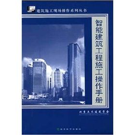 《智慧型建築工程施工操作手冊》