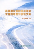 風暴潮災害防治及海堤工程技術研討會論文集