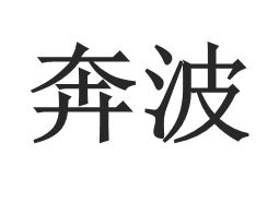 奔波 奔波