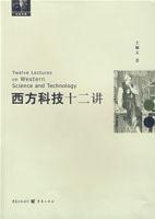 西方科技十二講 西方科技十二講