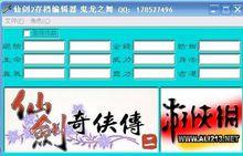 仙劍奇俠傳2修改器