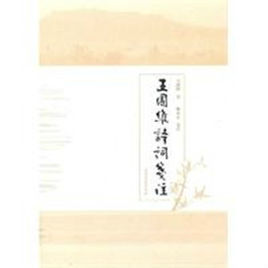 王國維詩詞箋注