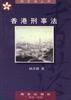 香港刑事法 香港刑事法