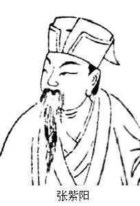 張紫陽[中國北宋道士、內丹學家]