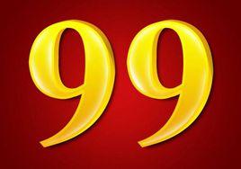99[自然數之一]