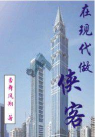 在現代做俠客 在現代做俠客