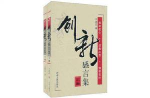 創新感言集(套裝上下卷) 創新感言集(套裝上下卷)