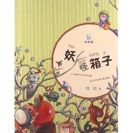 桃桃叢書:妖怪箱子 桃桃叢書:妖怪箱子