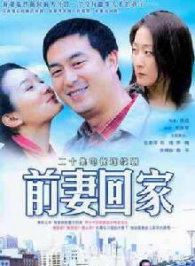 前妻回家