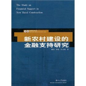 《新農村建設的金融支持研究》