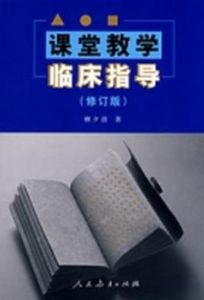 課堂教學臨床指導(修訂版) 課堂教學臨床指導(修訂版)