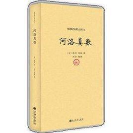 續修四庫全書本:河洛真數 續修四庫全書本:河洛真數