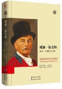 威廉·福克納:成為一個現代主義者 威廉·福克納:成為一個現代主義者