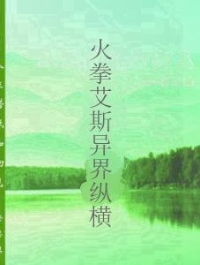 火拳艾斯異界縱橫 火拳艾斯異界縱橫