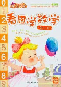 看圖學數學 看圖學數學