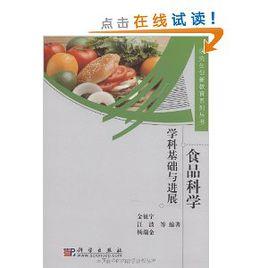 食品科學:學科基礎與進展 食品科學:學科基礎與進展
