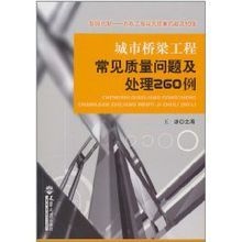 城市橋樑工程常見質量問題及處理260例 城市橋樑工程常見質量問題及處理260例