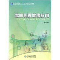 高職心理健康教育 高職心理健康教育