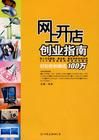 《網上開店創業指南》 《網上開店創業指南》