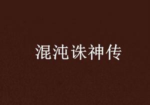 混沌誅神傳 混沌誅神傳