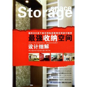 最強收納空間設計細解