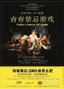 《青春禁忌遊戲》