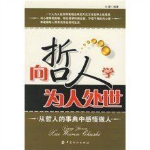 向哲人學為人處世 向哲人學為人處世