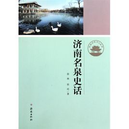 濟南名泉史話 濟南名泉史話