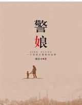 警娘 警娘