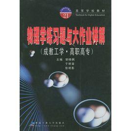 物理學練習題與大作業詳解 物理學練習題與大作業詳解
