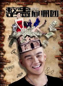 整蠱僱傭團 整蠱僱傭團