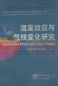 溫室效應與氣候變化研究 溫室效應與氣候變化研究
