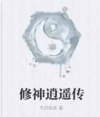 修神逍遙傳 修神逍遙傳