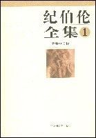 紀伯倫全集1 紀伯倫全集1