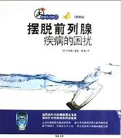 擺脫前列腺疾病的困擾