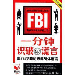 一分鐘識破謊言