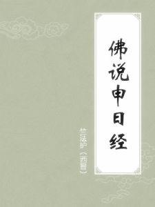 申日經 申日經