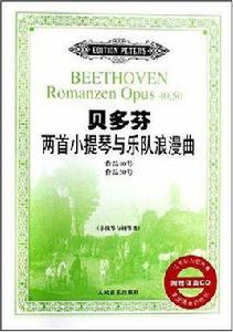 貝多芬兩首小提琴與樂隊浪漫曲
