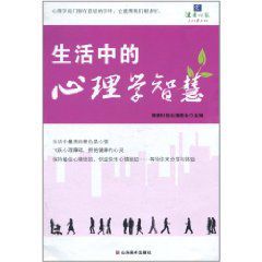 生活中的心理學智慧 生活中的心理學智慧