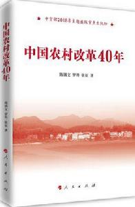 中國農村改革40年 中國農村改革40年