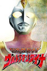 《戴拿奧特曼》 《戴拿奧特曼》