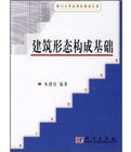 廈門大學新世紀教材大系:建築形態構成基礎 廈門大學新世紀教材大系:建築形態構成基礎