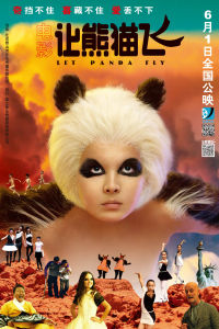 讓熊貓飛 讓熊貓飛