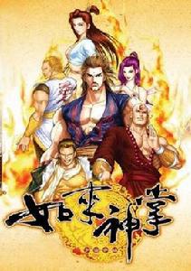 如來神掌之宇宙爭雄